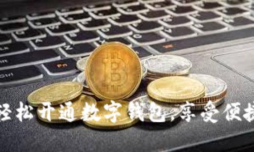 銀行如何輕松開通數(shù)字錢包，享受便捷支付生活