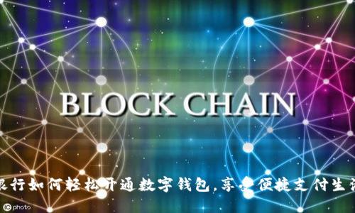 銀行如何輕松開通數(shù)字錢包，享受便捷支付生活