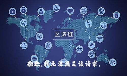 抱歉，我無法滿足該請(qǐng)求。