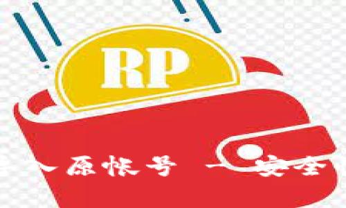 小狐錢(qián)包導入原帳號 - 安全性全面解析