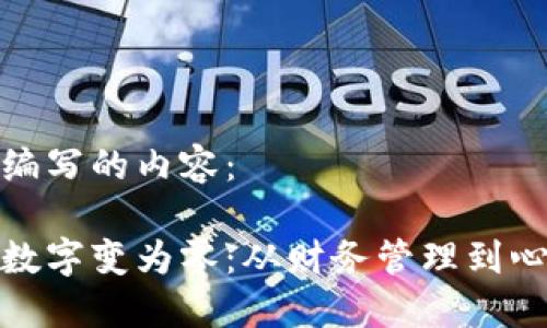 以下是按照要求編寫的內(nèi)容：

如何讓你的錢包數(shù)字變?yōu)榱悖簭呢攧?wù)管理到心態(tài)轉(zhuǎn)變的全攻略