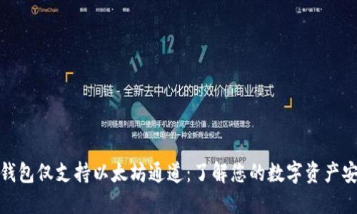 小狐錢(qián)包僅支持以太坊通道：了解您的數字資產(chǎn)安全性