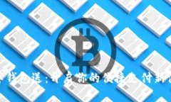 數(shù)字錢包送：開啟你的便