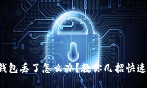 小狐錢包丟了怎么辦？教你幾招快速找回！