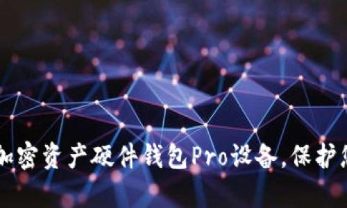 高效安全的加密資產(chǎn)硬件錢包Pro設(shè)備，保護(hù)您的數(shù)字財(cái)富