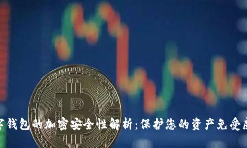 數(shù)字錢包的加密安全性解析：保護您的資產(chǎn)免受威脅
