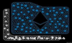 小狐錢(qián)包如何創(chuàng  )建USDT：一