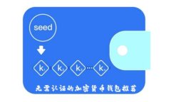 無(wú)需認(rèn)證的加密貨幣錢(qián)包