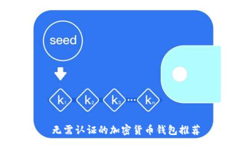 無(wú)需認(rèn)證的加密貨幣錢包推薦