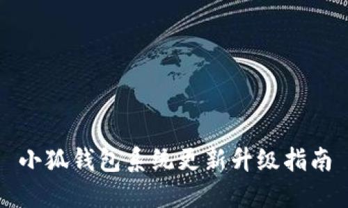 小狐錢(qián)包系統更新升級指南