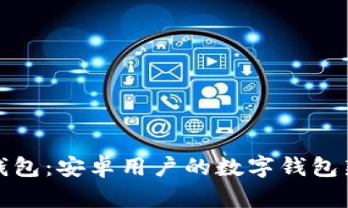 小狐錢(qián)包：安卓用戶(hù)的數字錢(qián)包新選擇