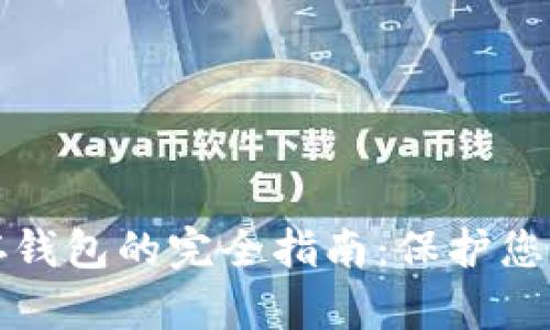 數(shù)字貨幣存錢包的完全指南：保護您的數(shù)字資產(chǎn)