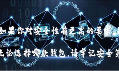 在數字貨幣的快速發(fā)展中，各種錢(qián)包應運而生，用戶(hù)在選擇錢(qián)包時(shí)常常會(huì )有疑問(wèn)，尤其是關(guān)于不同錢(qián)包之間的比較。今天我們將重點(diǎn)討論兩種流行的錢(qián)包：TP錢(qián)包和小狐錢(qián)包。雖然它們的功能有相似之處，但它們之間仍存在一些顯著(zhù)的差別。

一、TP錢(qián)包的特點(diǎn)

TP錢(qián)包，作為一種新興的數字貨幣錢(qián)包，其主要特點(diǎn)在于用戶(hù)友好的界面設計和跨鏈交易的便捷性。它支持多種主流的數字貨幣，并能夠進(jìn)行跨鏈轉賬，這為用戶(hù)提供了極大的靈活性。用戶(hù)可以在TP錢(qián)包中一站式管理多種數字資產(chǎn)，這無(wú)疑是其一大亮點(diǎn)。

二、小狐錢(qián)包的優(yōu)勢

小狐錢(qián)包以其安全性高而著(zhù)稱(chēng)，尤其是對私鑰的管理方式。它采用了分布式存儲技術(shù)，確保用戶(hù)的數字資產(chǎn)在網(wǎng)絡(luò )中的安全。同時(shí)，小狐錢(qián)包的社區氛圍極為活躍，用戶(hù)可以分享自己的投資心得，獲取最新的行業(yè)動(dòng)態(tài)，形成了一個(gè)良好的互動(dòng)環(huán)境。這種社區氛圍，使得小狐錢(qián)包的用戶(hù)在使用過(guò)程中不僅僅是一個(gè)人獨自操作，更像是與志同道合的人共同學(xué)習和成長(cháng)。

三、功能比較

在功能方面，TP錢(qián)包與小狐錢(qián)包都提供了基本的資產(chǎn)管理、轉賬、交易記錄查詢(xún)等服務(wù)。TP錢(qián)包的跨鏈功能使得用戶(hù)可以在不同的區塊鏈之間自由轉賬，極大地方便了投資者在多種數字貨幣間的操作。而小狐錢(qián)包則在安全性和用戶(hù)服務(wù)上做了較大的，用戶(hù)在資金安全方面更為放心。

四、安全性分析

安全性是數字錢(qián)包最為重要的衡量標準之一。TP錢(qián)包在安全性上采用了多重簽名和冷存儲等技術(shù)，旨在確保用戶(hù)資產(chǎn)的安全。然而，由于TP錢(qián)包是新興產(chǎn)品，其安全性經(jīng)歷的考驗相對較少。

相比之下，小狐錢(qián)包在這一點(diǎn)上則更為成熟。通過(guò)社區的反饋和長(cháng)時(shí)間的用戶(hù)使用，小狐錢(qián)包已形成了一套完善的安全體系。用戶(hù)的私鑰不會(huì )直接存儲在設備上，這種設計雖然為用戶(hù)帶來(lái)了一定的不便，但在安全性上卻是無(wú)可挑剔的。

五、用戶(hù)體驗與界面設計

用戶(hù)體驗是任何一款產(chǎn)品成功的關(guān)鍵因素之一。TP錢(qián)包的界面設計，用戶(hù)新手友好，快速上手。在初次使用時(shí)，用戶(hù)不會(huì )因為復雜的操作流程而感到困惑，簡(jiǎn)直是數字資產(chǎn)管理的理想選擇！

小狐錢(qián)包則更強調與用戶(hù)的互動(dòng)，常常更新界面，增添人性化的提醒和建議，讓用戶(hù)在使用過(guò)程中感受到更多的關(guān)懷。在功能設置上，小狐錢(qián)包提供了更多的個(gè)性化選項，用戶(hù)可以根據自己的需求進(jìn)行調整，打造屬于自己的專(zhuān)屬錢(qián)包體驗。

六、社區支持與服務(wù)

TP錢(qián)包在這一方面相對較新，社區支持尚在建設中。雖然官方團隊提供了一定的服務(wù)，但是由于用戶(hù)基數相對較小，許多問(wèn)題的解決效率可能不盡如人意。

小狐錢(qián)包則因其活躍的社區而受益匪淺。用戶(hù)能夠在社區中找到許多志同道合的人，一起討論數字貨幣的風(fēng)潮，分享投資經(jīng)驗，這種集體智慧的聚合，可以為個(gè)人用戶(hù)提供巨大的幫助。

七、總結

綜上所述，TP錢(qián)包與小狐錢(qián)包各有千秋。選擇哪款錢(qián)包應根據個(gè)人的需求而定。如果你重視操作的便捷性，希望便捷地進(jìn)行跨鏈交易，TP錢(qián)包無(wú)疑是不錯的選擇。然而，如果你對安全性有更高的要求，并希望在一個(gè)活躍的社區中參與討論，小狐錢(qián)包則是理想之選。

在這個(gè)瞬息萬(wàn)變的數字貨幣市場(chǎng)，選擇適合自己的錢(qián)包，是每一位投資者都應認真思考的問(wèn)題。希望以上的比較能夠幫助到那些在TP錢(qián)包與小狐錢(qián)包之間徘徊的你！無(wú)論選擇哪款錢(qián)包，請牢記安全第一，合理規劃自己的投資策略，祝你在數字貨幣的世界中獲得豐收！