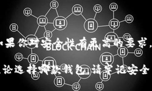 在數字貨幣的快速發(fā)展中，各種錢(qián)包應運而生，用戶(hù)在選擇錢(qián)包時(shí)常常會(huì )有疑問(wèn)，尤其是關(guān)于不同錢(qián)包之間的比較。今天我們將重點(diǎn)討論兩種流行的錢(qián)包：TP錢(qián)包和小狐錢(qián)包。雖然它們的功能有相似之處，但它們之間仍存在一些顯著(zhù)的差別。

一、TP錢(qián)包的特點(diǎn)

TP錢(qián)包，作為一種新興的數字貨幣錢(qián)包，其主要特點(diǎn)在于用戶(hù)友好的界面設計和跨鏈交易的便捷性。它支持多種主流的數字貨幣，并能夠進(jìn)行跨鏈轉賬，這為用戶(hù)提供了極大的靈活性。用戶(hù)可以在TP錢(qián)包中一站式管理多種數字資產(chǎn)，這無(wú)疑是其一大亮點(diǎn)。

二、小狐錢(qián)包的優(yōu)勢

小狐錢(qián)包以其安全性高而著(zhù)稱(chēng)，尤其是對私鑰的管理方式。它采用了分布式存儲技術(shù)，確保用戶(hù)的數字資產(chǎn)在網(wǎng)絡(luò )中的安全。同時(shí)，小狐錢(qián)包的社區氛圍極為活躍，用戶(hù)可以分享自己的投資心得，獲取最新的行業(yè)動(dòng)態(tài)，形成了一個(gè)良好的互動(dòng)環(huán)境。這種社區氛圍，使得小狐錢(qián)包的用戶(hù)在使用過(guò)程中不僅僅是一個(gè)人獨自操作，更像是與志同道合的人共同學(xué)習和成長(cháng)。

三、功能比較

在功能方面，TP錢(qián)包與小狐錢(qián)包都提供了基本的資產(chǎn)管理、轉賬、交易記錄查詢(xún)等服務(wù)。TP錢(qián)包的跨鏈功能使得用戶(hù)可以在不同的區塊鏈之間自由轉賬，極大地方便了投資者在多種數字貨幣間的操作。而小狐錢(qián)包則在安全性和用戶(hù)服務(wù)上做了較大的，用戶(hù)在資金安全方面更為放心。

四、安全性分析

安全性是數字錢(qián)包最為重要的衡量標準之一。TP錢(qián)包在安全性上采用了多重簽名和冷存儲等技術(shù)，旨在確保用戶(hù)資產(chǎn)的安全。然而，由于TP錢(qián)包是新興產(chǎn)品，其安全性經(jīng)歷的考驗相對較少。

相比之下，小狐錢(qián)包在這一點(diǎn)上則更為成熟。通過(guò)社區的反饋和長(cháng)時(shí)間的用戶(hù)使用，小狐錢(qián)包已形成了一套完善的安全體系。用戶(hù)的私鑰不會(huì )直接存儲在設備上，這種設計雖然為用戶(hù)帶來(lái)了一定的不便，但在安全性上卻是無(wú)可挑剔的。

五、用戶(hù)體驗與界面設計

用戶(hù)體驗是任何一款產(chǎn)品成功的關(guān)鍵因素之一。TP錢(qián)包的界面設計，用戶(hù)新手友好，快速上手。在初次使用時(shí)，用戶(hù)不會(huì )因為復雜的操作流程而感到困惑，簡(jiǎn)直是數字資產(chǎn)管理的理想選擇！

小狐錢(qián)包則更強調與用戶(hù)的互動(dòng)，常常更新界面，增添人性化的提醒和建議，讓用戶(hù)在使用過(guò)程中感受到更多的關(guān)懷。在功能設置上，小狐錢(qián)包提供了更多的個(gè)性化選項，用戶(hù)可以根據自己的需求進(jìn)行調整，打造屬于自己的專(zhuān)屬錢(qián)包體驗。

六、社區支持與服務(wù)

TP錢(qián)包在這一方面相對較新，社區支持尚在建設中。雖然官方團隊提供了一定的服務(wù)，但是由于用戶(hù)基數相對較小，許多問(wèn)題的解決效率可能不盡如人意。

小狐錢(qián)包則因其活躍的社區而受益匪淺。用戶(hù)能夠在社區中找到許多志同道合的人，一起討論數字貨幣的風(fēng)潮，分享投資經(jīng)驗，這種集體智慧的聚合，可以為個(gè)人用戶(hù)提供巨大的幫助。

七、總結

綜上所述，TP錢(qián)包與小狐錢(qián)包各有千秋。選擇哪款錢(qián)包應根據個(gè)人的需求而定。如果你重視操作的便捷性，希望便捷地進(jìn)行跨鏈交易，TP錢(qián)包無(wú)疑是不錯的選擇。然而，如果你對安全性有更高的要求，并希望在一個(gè)活躍的社區中參與討論，小狐錢(qián)包則是理想之選。

在這個(gè)瞬息萬(wàn)變的數字貨幣市場(chǎng)，選擇適合自己的錢(qián)包，是每一位投資者都應認真思考的問(wèn)題。希望以上的比較能夠幫助到那些在TP錢(qián)包與小狐錢(qián)包之間徘徊的你！無(wú)論選擇哪款錢(qián)包，請牢記安全第一，合理規劃自己的投資策略，祝你在數字貨幣的世界中獲得豐收！