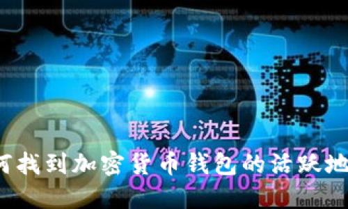 如何找到加密貨幣錢(qián)包的活躍地址？
