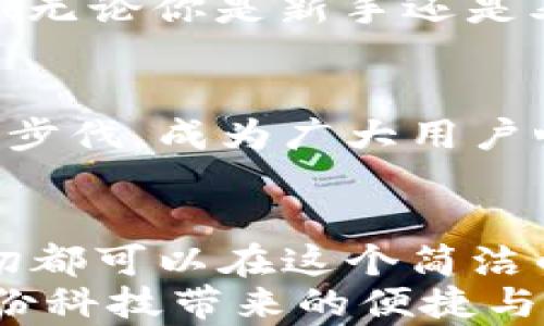 
  小狐錢(qián)包電腦版使用指南：助你輕松管理數字資產(chǎn) / 

關(guān)鍵詞：
 guanjianci 小狐錢(qián)包, PC版, 數字資產(chǎn)管理 /guanjianci 

引言
隨著(zhù)數字貨幣的普及，越來(lái)越多的人開(kāi)始關(guān)注如何高效、安全地管理自己的數字資產(chǎn)。在這個(gè)過(guò)程中，錢(qián)包的選擇成為了關(guān)鍵。而小狐錢(qián)包則以其優(yōu)秀的用戶(hù)體驗和安全性能，迅速成為眾多用戶(hù)的熱門(mén)選擇。但很多人可能會(huì )問(wèn)：“小狐錢(qián)包有電腦版嗎？”這確實(shí)是一個(gè)值得關(guān)注的焦點(diǎn)。今天，我們就來(lái)詳細剖析小狐錢(qián)包電腦版的相關(guān)信息，并教你如何在PC上愉快使用它！

小狐錢(qián)包簡(jiǎn)介
小狐錢(qián)包，作為一款專(zhuān)業(yè)的數字資產(chǎn)管理工具，旨在為用戶(hù)提供安全、便捷的數字貨幣存儲和管理體驗。它不僅支持多種主流數字貨幣，還具備強大的安全防護能力，確保用戶(hù)的資產(chǎn)安全無(wú)憂(yōu)。小狐錢(qián)包設計，易于上手，非常適合數字貨幣新手和資深玩家使用。

小狐錢(qián)包電腦版的現狀
隨著(zhù)數字資產(chǎn)的快速發(fā)展，越來(lái)越多的用戶(hù)開(kāi)始關(guān)注小狐錢(qián)包的PC版本。很多人都在詢(xún)問(wèn)：“小狐錢(qián)包真的有電腦版嗎？”答案是肯定的！雖然最初小狐錢(qián)包主要以移動(dòng)端為主，但現在已經(jīng)推出了電腦版，方便用戶(hù)在大屏幕上更加方便地管理自己的資產(chǎn)。

如何下載和安裝小狐錢(qián)包電腦版
想要在電腦上使用小狐錢(qián)包，用戶(hù)只需訪(fǎng)問(wèn)官網(wǎng)或指定的下載平臺，找到小狐錢(qián)包電腦版的下載鏈接。下載完成后，雙擊安裝包，按照提示完成安裝。這一步驟非常簡(jiǎn)單，即使是技術(shù)小白也能輕松完成！

小狐錢(qián)包電腦版的功能解析
小狐錢(qián)包電腦版的功能十分強大，以下是一些主要功能的詳細介紹：
ul
    li界面友好：小狐錢(qián)包電腦版采用了直觀(guān)易懂的界面設計，用戶(hù)可以輕松找到所需功能。/li
    li多種資產(chǎn)管理：支持多種主流數字貨幣，讓用戶(hù)的資產(chǎn)可以集中管理。/li
    li安全保障：采用多種加密技術(shù)，保障用戶(hù)資產(chǎn)安全。/li
    li實(shí)時(shí)行情查詢(xún)：用戶(hù)可以在錢(qián)包內查看數字貨幣的實(shí)時(shí)行情，獲取最新的市場(chǎng)動(dòng)態(tài)。/li
/ul
想象一下，坐在電腦前，透過(guò)大屏幕瀏覽自己的資產(chǎn)，直觀(guān)的視圖讓管理變得如此簡(jiǎn)單和高效，真是多么令人振奮??！

使用小狐錢(qián)包電腦版的注意事項
在使用小狐錢(qián)包電腦版時(shí)，有幾點(diǎn)是用戶(hù)需要特別注意的：
ul
    li務(wù)必下載官方版本，避免使用第三方不明來(lái)源的軟件，以防止出現安全隱患。/li
    li定期備份助記詞和私鑰，確保在設備損壞或數據丟失時(shí)不至于造成無(wú)法挽回的損失。/li
    li保持軟件更新，及時(shí)下載小狐錢(qián)包的最新版本，以享受改善后的功能和安全性。/li
/ul
這些看似小的細節，卻能在關(guān)鍵時(shí)刻帶來(lái)意想不到的幫助，務(wù)必要重視！

用戶(hù)體驗分享
許多用戶(hù)紛紛表示，小狐錢(qián)包電腦版的使用體驗相當不錯。有用戶(hù)說(shuō)：“我喜歡在電腦上查看我的數字資產(chǎn)，尤其是用小狐錢(qián)包后，我感覺(jué)更放心了?！边@樣的反饋讓人倍感欣慰！無(wú)論你是新手還是老手，小狐錢(qián)包電腦版都能為你的數字資產(chǎn)管理提供幫助，讓你安心而快樂(lè )地進(jìn)行交易。

小狐錢(qián)包的未來(lái)展望
未來(lái)，小狐錢(qián)包將不斷完善和升級，推出更多令用戶(hù)驚喜的功能。隨著(zhù)區塊鏈技術(shù)的發(fā)展，數字資產(chǎn)的管理方式也將日益多元化，而小狐錢(qián)包作為一款先行者，必將緊跟時(shí)代的步伐，成為廣大用戶(hù)心中的首選錢(qián)包。

總結
總而言之，小狐錢(qián)包電腦版的推出，為廣大數字資產(chǎn)愛(ài)好者帶來(lái)了極大的便利。不僅使資產(chǎn)管理更加簡(jiǎn)單明了，也為用戶(hù)提供了安全保障。無(wú)論是查看行情，還是進(jìn)行支付，一切都可以在這個(gè)簡(jiǎn)潔的界面中輕松搞定！
希望通過(guò)這篇文章，能夠幫助你理解小狐錢(qián)包電腦版的功能與使用技巧，確保你在數字資產(chǎn)的管理上更上一層樓！快去下載體驗吧，開(kāi)啟你的數字資產(chǎn)管理之旅，感受一下這份科技帶來(lái)的便捷與樂(lè )趣！