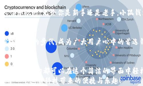 
  小狐錢(qián)包電腦版使用指南：助你輕松管理數字資產(chǎn) / 

關(guān)鍵詞：
 guanjianci 小狐錢(qián)包, PC版, 數字資產(chǎn)管理 /guanjianci 

引言
隨著(zhù)數字貨幣的普及，越來(lái)越多的人開(kāi)始關(guān)注如何高效、安全地管理自己的數字資產(chǎn)。在這個(gè)過(guò)程中，錢(qián)包的選擇成為了關(guān)鍵。而小狐錢(qián)包則以其優(yōu)秀的用戶(hù)體驗和安全性能，迅速成為眾多用戶(hù)的熱門(mén)選擇。但很多人可能會(huì )問(wèn)：“小狐錢(qián)包有電腦版嗎？”這確實(shí)是一個(gè)值得關(guān)注的焦點(diǎn)。今天，我們就來(lái)詳細剖析小狐錢(qián)包電腦版的相關(guān)信息，并教你如何在PC上愉快使用它！

小狐錢(qián)包簡(jiǎn)介
小狐錢(qián)包，作為一款專(zhuān)業(yè)的數字資產(chǎn)管理工具，旨在為用戶(hù)提供安全、便捷的數字貨幣存儲和管理體驗。它不僅支持多種主流數字貨幣，還具備強大的安全防護能力，確保用戶(hù)的資產(chǎn)安全無(wú)憂(yōu)。小狐錢(qián)包設計，易于上手，非常適合數字貨幣新手和資深玩家使用。

小狐錢(qián)包電腦版的現狀
隨著(zhù)數字資產(chǎn)的快速發(fā)展，越來(lái)越多的用戶(hù)開(kāi)始關(guān)注小狐錢(qián)包的PC版本。很多人都在詢(xún)問(wèn)：“小狐錢(qián)包真的有電腦版嗎？”答案是肯定的！雖然最初小狐錢(qián)包主要以移動(dòng)端為主，但現在已經(jīng)推出了電腦版，方便用戶(hù)在大屏幕上更加方便地管理自己的資產(chǎn)。

如何下載和安裝小狐錢(qián)包電腦版
想要在電腦上使用小狐錢(qián)包，用戶(hù)只需訪(fǎng)問(wèn)官網(wǎng)或指定的下載平臺，找到小狐錢(qián)包電腦版的下載鏈接。下載完成后，雙擊安裝包，按照提示完成安裝。這一步驟非常簡(jiǎn)單，即使是技術(shù)小白也能輕松完成！

小狐錢(qián)包電腦版的功能解析
小狐錢(qián)包電腦版的功能十分強大，以下是一些主要功能的詳細介紹：
ul
    li界面友好：小狐錢(qián)包電腦版采用了直觀(guān)易懂的界面設計，用戶(hù)可以輕松找到所需功能。/li
    li多種資產(chǎn)管理：支持多種主流數字貨幣，讓用戶(hù)的資產(chǎn)可以集中管理。/li
    li安全保障：采用多種加密技術(shù)，保障用戶(hù)資產(chǎn)安全。/li
    li實(shí)時(shí)行情查詢(xún)：用戶(hù)可以在錢(qián)包內查看數字貨幣的實(shí)時(shí)行情，獲取最新的市場(chǎng)動(dòng)態(tài)。/li
/ul
想象一下，坐在電腦前，透過(guò)大屏幕瀏覽自己的資產(chǎn)，直觀(guān)的視圖讓管理變得如此簡(jiǎn)單和高效，真是多么令人振奮??！

使用小狐錢(qián)包電腦版的注意事項
在使用小狐錢(qián)包電腦版時(shí)，有幾點(diǎn)是用戶(hù)需要特別注意的：
ul
    li務(wù)必下載官方版本，避免使用第三方不明來(lái)源的軟件，以防止出現安全隱患。/li
    li定期備份助記詞和私鑰，確保在設備損壞或數據丟失時(shí)不至于造成無(wú)法挽回的損失。/li
    li保持軟件更新，及時(shí)下載小狐錢(qián)包的最新版本，以享受改善后的功能和安全性。/li
/ul
這些看似小的細節，卻能在關(guān)鍵時(shí)刻帶來(lái)意想不到的幫助，務(wù)必要重視！

用戶(hù)體驗分享
許多用戶(hù)紛紛表示，小狐錢(qián)包電腦版的使用體驗相當不錯。有用戶(hù)說(shuō)：“我喜歡在電腦上查看我的數字資產(chǎn)，尤其是用小狐錢(qián)包后，我感覺(jué)更放心了?！边@樣的反饋讓人倍感欣慰！無(wú)論你是新手還是老手，小狐錢(qián)包電腦版都能為你的數字資產(chǎn)管理提供幫助，讓你安心而快樂(lè )地進(jìn)行交易。

小狐錢(qián)包的未來(lái)展望
未來(lái)，小狐錢(qián)包將不斷完善和升級，推出更多令用戶(hù)驚喜的功能。隨著(zhù)區塊鏈技術(shù)的發(fā)展，數字資產(chǎn)的管理方式也將日益多元化，而小狐錢(qián)包作為一款先行者，必將緊跟時(shí)代的步伐，成為廣大用戶(hù)心中的首選錢(qián)包。

總結
總而言之，小狐錢(qián)包電腦版的推出，為廣大數字資產(chǎn)愛(ài)好者帶來(lái)了極大的便利。不僅使資產(chǎn)管理更加簡(jiǎn)單明了，也為用戶(hù)提供了安全保障。無(wú)論是查看行情，還是進(jìn)行支付，一切都可以在這個(gè)簡(jiǎn)潔的界面中輕松搞定！
希望通過(guò)這篇文章，能夠幫助你理解小狐錢(qián)包電腦版的功能與使用技巧，確保你在數字資產(chǎn)的管理上更上一層樓！快去下載體驗吧，開(kāi)啟你的數字資產(chǎn)管理之旅，感受一下這份科技帶來(lái)的便捷與樂(lè )趣！