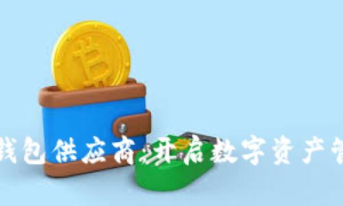 收購加密錢包供應(yīng)商：開啟數(shù)字資產(chǎn)管理新紀(jì)元