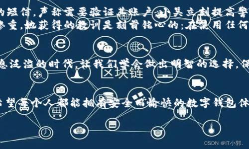 jiaoti小狐錢包是真是假？揭秘虛假與真實(shí)的界限/jiaoti
小狐錢包, 錢包安全, 詐騙識別/guanjianci

引言
在現(xiàn)代社會，隨著數(shù)字化生活的深入，錢包的概念也發(fā)生了巨大的變化。我們不僅使用傳統(tǒng)的實(shí)體錢包，還開始依賴各種數(shù)字錢包來管理我們的財務(wù)。而在這一系列數(shù)字錢包中，小狐錢包作為較為新興的一種選擇，正在引發(fā)越來越多用戶的關(guān)注。但它的真實(shí)性一直備受爭議，許多人在考慮使用前都心存疑慮：小狐錢包究竟是真是假？讓我們一起深入探討這個問題！

小狐錢包簡介
小狐錢包是一種主打安全與便利的數(shù)字錢包，旨在為用戶提供快捷的支付方式和安全的資產(chǎn)管理。用戶可以通過小狐錢包進(jìn)行各類支付交易，包括購物、轉(zhuǎn)賬、繳費(fèi)等。隨著越來越多的人選擇使用小狐錢包，它的用戶群體也在不斷擴(kuò)大。然而，由于市場上數(shù)字金融產(chǎn)品的復(fù)雜性，不少用戶對小狐錢包的安全性及其真實(shí)性產(chǎn)生了疑慮。

騙局的陰影：如何識別虛假錢包
當(dāng)今網(wǎng)絡(luò)環(huán)境下，詐騙行為屢見不鮮，尤其是針對數(shù)字錢包的騙局更是層出不窮。對此，學(xué)習(xí)如何辨別虛假錢包是每位用戶都必須掌握的技能。與小狐錢包相關(guān)的騙局通常有以下幾種形式：
ul
    listrong虛假宣傳：/strong某些假冒的小狐錢包可能會通過社交媒體或虛假網(wǎng)站進(jìn)行推廣，宣稱可以獲取高額回報或廣告收益。/li
    listrong不明資金來源：/strong如若小狐錢包的錢包地址與常見的官方渠道不符，或是要求用戶向陌生賬戶轉(zhuǎn)賬，這都極可能是騙局的征兆。/li
    listrong用戶反饋：/strong真實(shí)的錢包會有大量用戶的使用反饋，而虛假錢包往往評論區(qū)空虛或是滿是負(fù)面評價。/li
/ul

小狐錢包的官方驗(yàn)證
要分辨小狐錢包的真?zhèn)?，最有效的辦法就是通過官方渠道進(jìn)行驗(yàn)證。首先，用戶可以訪問小狐錢包的官方網(wǎng)站查看相關(guān)信息，或聯(lián)系其客服中心尋求幫助。許多正規(guī)數(shù)字錢包會在其官網(wǎng)上發(fā)布安全保障措施以及用戶協(xié)議，大家務(wù)必要仔細(xì)閱讀。
此外，用戶還可以在各大應(yīng)用市場上查看小狐錢包的評價，正規(guī)的錢包應(yīng)用通常會有良好的用戶評分與評價反饋。如果你在應(yīng)用市場或社交媒體上發(fā)現(xiàn)許多負(fù)面評論，最好就不要輕易嘗試。

安全交易的必要性
在數(shù)字貨幣的世界里，安全交易是一項不可或缺的原則。使用小狐錢包的用戶需要確保他們遵循正確的安全措施來保護(hù)自己的投資。以下是一些有效的安全建議：
ul
    listrong雙重認(rèn)證：/strong開啟雙重認(rèn)證功能可以極大提高賬戶的安全性。/li
    listrong定期更改密碼：/strong定期更改密碼并設(shè)置較復(fù)雜的密碼能夠避免密碼泄露。/li
    listrong謹(jǐn)慎點(diǎn)擊鏈接：/strong小心來自不明來源的鏈接，避免點(diǎn)擊以免被釣魚網(wǎng)站欺騙。/li
/ul

案例分析：現(xiàn)實(shí)中的小狐錢包故事
為了讓大家更好地理解小狐錢包的真?zhèn)?，我們來看看兩個真實(shí)的故事。
strong案例一：/strong小吳是一個工作繁忙的上班族，最近同事們紛紛推薦使用小狐錢包。為了方便，他也下載了這個應(yīng)用，但在設(shè)定過程中收到了一個陌生的短信，聲稱需要驗(yàn)證其賬戶。小吳立刻提高警惕，聯(lián)系了小狐錢包的客服，確認(rèn)沒有收到此類信息。多么令人振奮的是，最后他成功避免了一次可能的網(wǎng)絡(luò)詐騙！
strong案例二：/strong小張則完全相反，因?yàn)樗p信了網(wǎng)上的一個推薦，下載了一個與小狐錢包極為相似的假應(yīng)用。結(jié)果她的賬戶資金被一夜之間盜空，損失慘重。她獲得的教訓(xùn)是刻骨銘心的：在使用任何數(shù)字錢包之前，一定要認(rèn)真核實(shí)真?zhèn)危?
總結(jié)：小狐錢包的真實(shí)性
綜上所述，小狐錢包是否真實(shí)，主要取決于用戶的態(tài)度與選擇。無論是使用小狐錢包還是其他數(shù)字錢包，用戶都必須具備一定的辨別能力和安全意識。在這個信息泛濫的時代，讓我們學(xué)會做出明智的選擇，保護(hù)好自己的資產(chǎn)！

情感寄語
數(shù)字錢包給我們的生活帶來了許多便利，但隨之而來的安全隱患也讓人揪心。這就是為什么我們必須在使用這些新技術(shù)時保持警惕，讓自己成為明智的用戶。希望每個人都能擁有安全而愉快的數(shù)字錢包體驗(yàn)！

如你還有關(guān)于小狐錢包的疑問，不妨及時向官方咨詢，確保自己不會受到損害！我們共同期待更多安全、便捷的數(shù)字錢包服務(wù)降臨！