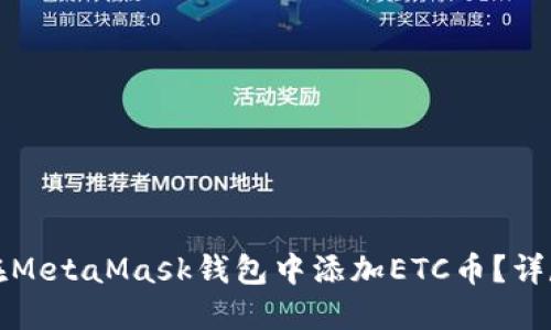 如何在MetaMask錢(qián)包中添加ETC幣？詳盡指南