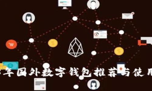 2023年國(guó)外數(shù)字錢(qián)包推薦與使用指南