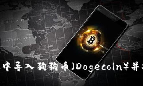 如何在MetaMask中導入狗狗幣（Dogecoin）并安全管理加密資產(chǎn)