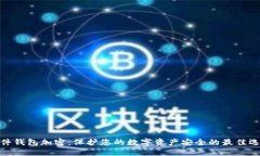 硬件錢包加密：保護您的