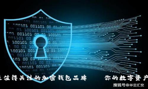 2023年最值得關(guān)注的加密錢(qián)包品牌——你的數(shù)字資產(chǎn)安全選擇