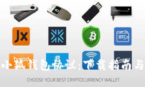 輕松獲取小狐錢(qián)包協(xié)議：下載指南與使用體驗