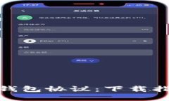 輕松獲取小狐錢(qián)包協(xié)議：