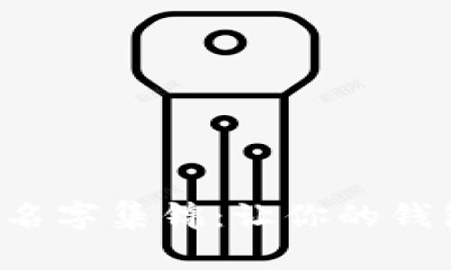 搞笑數(shù)字錢包名字集錦：讓你的錢包也能笑出聲！