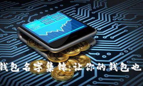 搞笑數(shù)字錢包名字集錦：讓你的錢包也能笑出聲！
