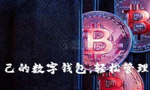如何查自己的數(shù)字錢包，輕松管理您的資產(chǎn)