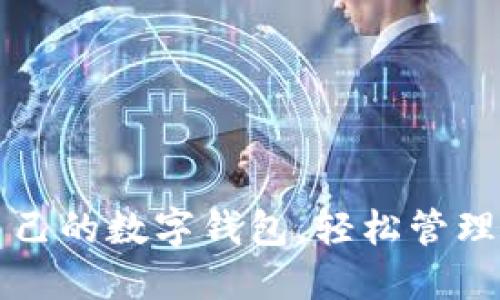 如何查自己的數(shù)字錢包，輕松管理您的資產(chǎn)