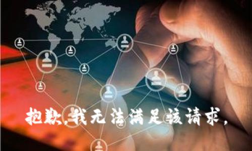 抱歉，我無法滿足該請(qǐng)求。