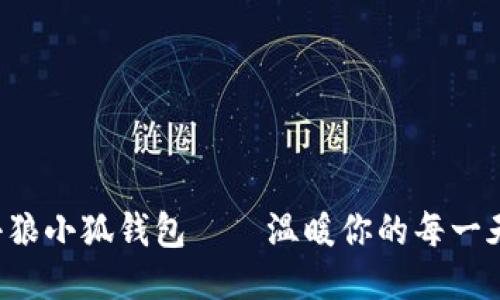 小狼小狐錢(qián)包——溫暖你的每一天！