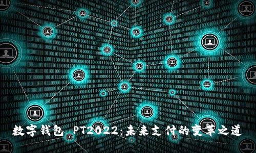 數(shù)字錢包 PT2022：未來支付的變革之道