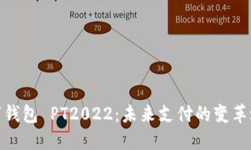 數(shù)字錢包 PT2022：未來支付的變革之道