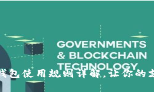 廈門數(shù)字錢包使用規(guī)則詳解，讓你的支付更便捷