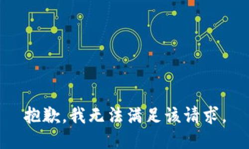 抱歉，我無(wú)法滿(mǎn)足該請求。