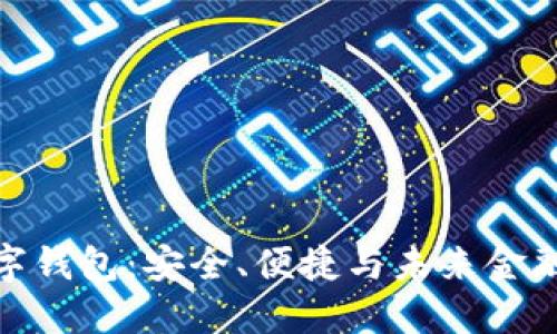 最出名的數(shù)字錢包：安全、便捷與未來金融的完美結(jié)合