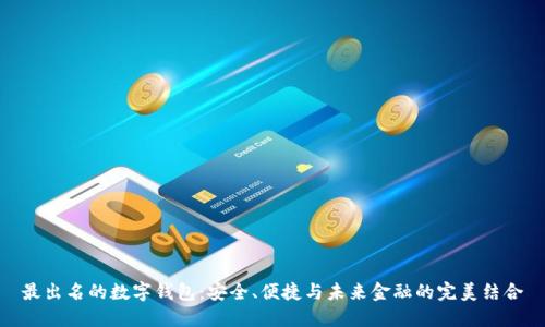 最出名的數(shù)字錢包：安全、便捷與未來金融的完美結(jié)合