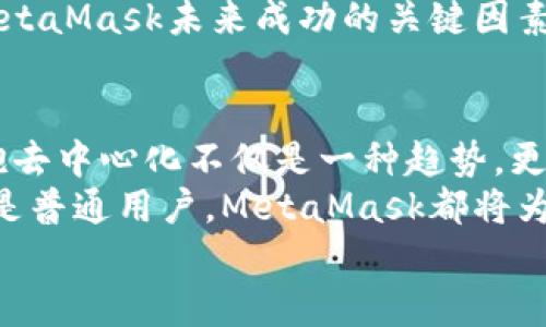 jiaoti掌握MetaMask：以去中心化為核心的數字資產(chǎn)管理之道/jiaoti  
MetaMask, 去中心化, 數字資產(chǎn)/guanjianci

引言：去中心化時(shí)代的風(fēng)起云涌  
隨著(zhù)區塊鏈技術(shù)的飛速發(fā)展，我們正處于一個(gè)前所未有的去中心化時(shí)代。MetaMask作為一種加密錢(qián)包和去中心化應用程序（DApp）的橋梁，為用戶(hù)提供了便利的數字資產(chǎn)管理和交易體驗。當談到MetaMask，你是否也有那么一絲好奇，它究竟如何在這一變革中占有一席之地？  
在接下來(lái)的內容中，我們將深入探討MetaMask的工作原理、其去中心化特性給用戶(hù)帶來(lái)的優(yōu)勢，以及它在整個(gè)區塊鏈生態(tài)系統中發(fā)揮的關(guān)鍵作用。

一、MetaMask的基本概念  
MetaMask是一個(gè)瀏覽器擴展和移動(dòng)應用，允許用戶(hù)在去中心化網(wǎng)絡(luò )上管理加密貨幣和進(jìn)行交易。它不僅僅是一個(gè)錢(qián)包，更是通往去中心化世界的門(mén)戶(hù)，讓用戶(hù)能夠參與到區塊鏈應用和去中心化金融（DeFi）的世界中。  
多么令人振奮！作為區塊鏈技術(shù)的實(shí)際應用，MetaMask為用戶(hù)提供了方便、安全的數字資產(chǎn)管理解決方案，讓人們能夠靈活使用他們的資產(chǎn)，而不再依賴(lài)于中心化的金融機構。

二、去中心化的重要性  
在探討MetaMask之前，我們有必要了解去中心化的意義。去中心化意味著(zhù)權力不再集中在少數人手中，而是分散在每一個(gè)參與者的手中。這種模式賦予了用戶(hù)更多的控制權和隱私保護，消除了傳統金融系統中的信任問(wèn)題。  
想象一下，如果沒(méi)有去中心化的支持，我們將面臨怎樣的局面——整個(gè)資金和數據的流動(dòng)都被某個(gè)中心化機構監控和控制！那么，我們的隱私何在？我們的經(jīng)濟自由又將如何保障？去中心化正是為了滿(mǎn)足這些需求而生，它推動(dòng)了金融的民主化進(jìn)程，使得每個(gè)人都可以成為自己命運的掌控者。

三、MetaMask的核心功能解析  
MetaMask的魅力來(lái)自于其眾多強大的功能。首先，它是一個(gè)支持以太坊及其兼容鏈（例如：Polygon和Binance Smart Chain）的錢(qián)包，用戶(hù)可以方便地存儲和管理各種加密貨幣。  
除了資產(chǎn)管理，MetaMask還允許用戶(hù)直接與DApp進(jìn)行交互，用戶(hù)只需通過(guò)簡(jiǎn)單的幾次點(diǎn)擊，就可以參與去中心化交易所、借貸平臺、NFT市場(chǎng)等。這樣的便利性，使得用戶(hù)能夠輕松進(jìn)入區塊鏈世界，無(wú)需繁瑣的技術(shù)步驟。  
而且，MetaMask的去中心化特性確保了用戶(hù)的資金和私鑰由用戶(hù)自己掌控，這與傳統金融系統中“你存你的，我管我的”形成了鮮明的對比。只要用戶(hù)妥善保管助記詞和私鑰，他們的資產(chǎn)就能得到絕對的安全保障。  
值得一提的是，MetaMask的用戶(hù)界面設計，哪怕是區塊鏈新手，也能夠迅速上手！多么令人欣喜的事情??！這極大地降低了進(jìn)入區塊鏈世界的門(mén)檻，讓更多的人能夠參與到這一激動(dòng)人心的革命中。

四、去中心化與用戶(hù)權益的保障  
MetaMask作為去中心化理念的踐行者，始終將用戶(hù)的權益放在首位。通過(guò)去中心化的自治機制，用戶(hù)不再受制于中央機構的決策，擁有更多的自由。在這樣的環(huán)境中，用戶(hù)的隱私得以得到保護，而每一筆交易也都被記錄在區塊鏈上，確保了透明度和不可篡改性。  
這種透明性，不僅增加了對平臺的信任，同時(shí)也激勵了更多的人參與其中。想象一下，一個(gè)人人平等、透明公正的金融世界，那是一幅多么美好的畫(huà)面！

五、MetaMask的未來(lái)展望  
展望未來(lái)，MetaMask面臨著(zhù)廣闊的發(fā)展前景。隨著(zhù)越來(lái)越多的用戶(hù)意識到去中心化的重要性，MetaMask將繼續擴展其功能，吸引更多的開(kāi)發(fā)者和用戶(hù)參與。在去中心化金融、NFT、以及各種創(chuàng  )新應用中，MetaMask都將發(fā)揮越來(lái)越重要的角色。  
同時(shí)，需要注意的是，隨著(zhù)技術(shù)的進(jìn)步和市場(chǎng)的變化，MetaMask也需不斷應對新的挑戰和競爭。因此，保持不斷更新和創(chuàng  )新，將是MetaMask未來(lái)成功的關(guān)鍵因素！

總結：加入MetaMask，共同邁向去中心化的未來(lái)  
MetaMask以其獨特的去中心化特性，將用戶(hù)與加密世界緊密相連，成為了數字資產(chǎn)管理的優(yōu)秀工具。在這個(gè)充滿(mǎn)變化的時(shí)代，擁抱去中心化不僅是一種趨勢，更是一種生活方式。  
如果你還沒(méi)有嘗試過(guò)MetaMask，不妨立即下載并體驗一下，成為這個(gè)激動(dòng)人心的金融革命的一部分。無(wú)論你是投資者、開(kāi)發(fā)者，還是普通用戶(hù)，MetaMask都將為你打開(kāi)一扇通向新機會(huì )的大門(mén)。  
讓我們一同期待，MetaMask在去中心化未來(lái)的旅程中，帶給我們更多驚喜與變化吧！多么令人期待的未來(lái)??！