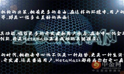 jiaoti掌握MetaMask：以去中心化為核心的數字資產(chǎn)管理之道/jiaoti  
MetaMask, 去中心化, 數字資產(chǎn)/guanjianci

引言：去中心化時(shí)代的風(fēng)起云涌  
隨著(zhù)區塊鏈技術(shù)的飛速發(fā)展，我們正處于一個(gè)前所未有的去中心化時(shí)代。MetaMask作為一種加密錢(qián)包和去中心化應用程序（DApp）的橋梁，為用戶(hù)提供了便利的數字資產(chǎn)管理和交易體驗。當談到MetaMask，你是否也有那么一絲好奇，它究竟如何在這一變革中占有一席之地？  
在接下來(lái)的內容中，我們將深入探討MetaMask的工作原理、其去中心化特性給用戶(hù)帶來(lái)的優(yōu)勢，以及它在整個(gè)區塊鏈生態(tài)系統中發(fā)揮的關(guān)鍵作用。

一、MetaMask的基本概念  
MetaMask是一個(gè)瀏覽器擴展和移動(dòng)應用，允許用戶(hù)在去中心化網(wǎng)絡(luò )上管理加密貨幣和進(jìn)行交易。它不僅僅是一個(gè)錢(qián)包，更是通往去中心化世界的門(mén)戶(hù)，讓用戶(hù)能夠參與到區塊鏈應用和去中心化金融（DeFi）的世界中。  
多么令人振奮！作為區塊鏈技術(shù)的實(shí)際應用，MetaMask為用戶(hù)提供了方便、安全的數字資產(chǎn)管理解決方案，讓人們能夠靈活使用他們的資產(chǎn)，而不再依賴(lài)于中心化的金融機構。

二、去中心化的重要性  
在探討MetaMask之前，我們有必要了解去中心化的意義。去中心化意味著(zhù)權力不再集中在少數人手中，而是分散在每一個(gè)參與者的手中。這種模式賦予了用戶(hù)更多的控制權和隱私保護，消除了傳統金融系統中的信任問(wèn)題。  
想象一下，如果沒(méi)有去中心化的支持，我們將面臨怎樣的局面——整個(gè)資金和數據的流動(dòng)都被某個(gè)中心化機構監控和控制！那么，我們的隱私何在？我們的經(jīng)濟自由又將如何保障？去中心化正是為了滿(mǎn)足這些需求而生，它推動(dòng)了金融的民主化進(jìn)程，使得每個(gè)人都可以成為自己命運的掌控者。

三、MetaMask的核心功能解析  
MetaMask的魅力來(lái)自于其眾多強大的功能。首先，它是一個(gè)支持以太坊及其兼容鏈（例如：Polygon和Binance Smart Chain）的錢(qián)包，用戶(hù)可以方便地存儲和管理各種加密貨幣。  
除了資產(chǎn)管理，MetaMask還允許用戶(hù)直接與DApp進(jìn)行交互，用戶(hù)只需通過(guò)簡(jiǎn)單的幾次點(diǎn)擊，就可以參與去中心化交易所、借貸平臺、NFT市場(chǎng)等。這樣的便利性，使得用戶(hù)能夠輕松進(jìn)入區塊鏈世界，無(wú)需繁瑣的技術(shù)步驟。  
而且，MetaMask的去中心化特性確保了用戶(hù)的資金和私鑰由用戶(hù)自己掌控，這與傳統金融系統中“你存你的，我管我的”形成了鮮明的對比。只要用戶(hù)妥善保管助記詞和私鑰，他們的資產(chǎn)就能得到絕對的安全保障。  
值得一提的是，MetaMask的用戶(hù)界面設計，哪怕是區塊鏈新手，也能夠迅速上手！多么令人欣喜的事情??！這極大地降低了進(jìn)入區塊鏈世界的門(mén)檻，讓更多的人能夠參與到這一激動(dòng)人心的革命中。

四、去中心化與用戶(hù)權益的保障  
MetaMask作為去中心化理念的踐行者，始終將用戶(hù)的權益放在首位。通過(guò)去中心化的自治機制，用戶(hù)不再受制于中央機構的決策，擁有更多的自由。在這樣的環(huán)境中，用戶(hù)的隱私得以得到保護，而每一筆交易也都被記錄在區塊鏈上，確保了透明度和不可篡改性。  
這種透明性，不僅增加了對平臺的信任，同時(shí)也激勵了更多的人參與其中。想象一下，一個(gè)人人平等、透明公正的金融世界，那是一幅多么美好的畫(huà)面！

五、MetaMask的未來(lái)展望  
展望未來(lái)，MetaMask面臨著(zhù)廣闊的發(fā)展前景。隨著(zhù)越來(lái)越多的用戶(hù)意識到去中心化的重要性，MetaMask將繼續擴展其功能，吸引更多的開(kāi)發(fā)者和用戶(hù)參與。在去中心化金融、NFT、以及各種創(chuàng  )新應用中，MetaMask都將發(fā)揮越來(lái)越重要的角色。  
同時(shí)，需要注意的是，隨著(zhù)技術(shù)的進(jìn)步和市場(chǎng)的變化，MetaMask也需不斷應對新的挑戰和競爭。因此，保持不斷更新和創(chuàng  )新，將是MetaMask未來(lái)成功的關(guān)鍵因素！

總結：加入MetaMask，共同邁向去中心化的未來(lái)  
MetaMask以其獨特的去中心化特性，將用戶(hù)與加密世界緊密相連，成為了數字資產(chǎn)管理的優(yōu)秀工具。在這個(gè)充滿(mǎn)變化的時(shí)代，擁抱去中心化不僅是一種趨勢，更是一種生活方式。  
如果你還沒(méi)有嘗試過(guò)MetaMask，不妨立即下載并體驗一下，成為這個(gè)激動(dòng)人心的金融革命的一部分。無(wú)論你是投資者、開(kāi)發(fā)者，還是普通用戶(hù)，MetaMask都將為你打開(kāi)一扇通向新機會(huì )的大門(mén)。  
讓我們一同期待，MetaMask在去中心化未來(lái)的旅程中，帶給我們更多驚喜與變化吧！多么令人期待的未來(lái)??！