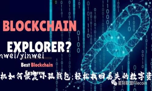 yinwei/yinwei

手機如何恢復小狐錢(qián)包：輕松找回丟失的數字資產(chǎn)