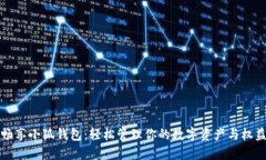 暢享小狐錢(qián)包：輕松管理