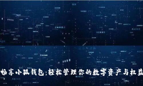 暢享小狐錢(qián)包：輕松管理你的數字資產(chǎn)與權益