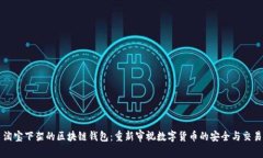 淘寶下架的區(qū)塊鏈錢包：