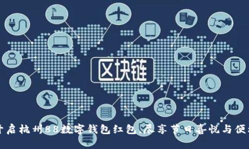 開啟杭州88數(shù)字錢包紅包，盡享節(jié)日喜悅與便利