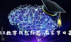 開啟杭州88數(shù)字錢包紅包，